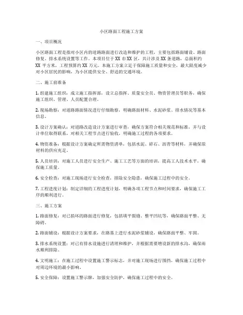 小区路面工程施工方案