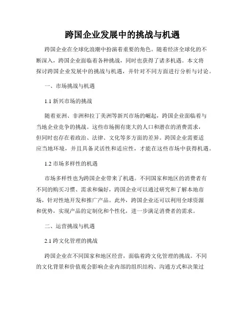 跨国企业发展中的挑战与机遇