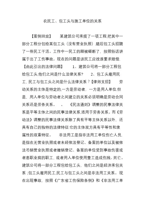 农民工、包工头与施工单位的关系