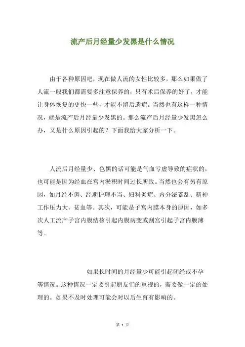 流产后月经量少发黑是什么情况