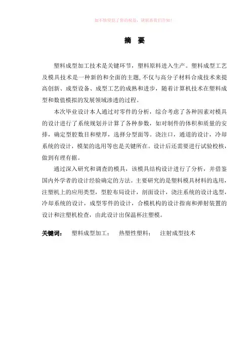 保温杯注塑模具设计(全套CAD图纸)word版