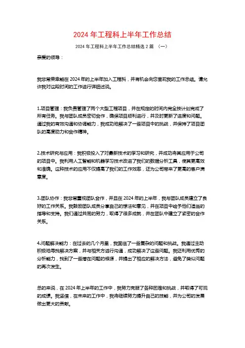 2024年工程科上半年工作总结2篇