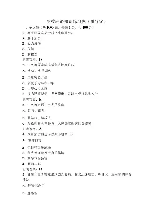 急救理论知识练习题(附答案)