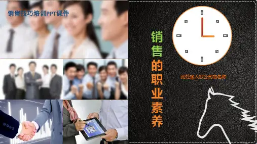 销售职业素养培训PPT课件