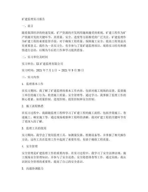 矿建监理实习报告