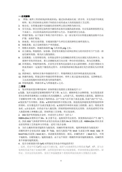 焊接冶金学习题及答案