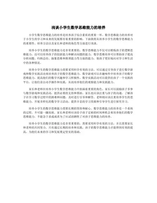浅谈小学生数学思维能力的培养
