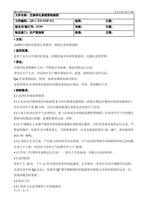 空调净化系统管理规程