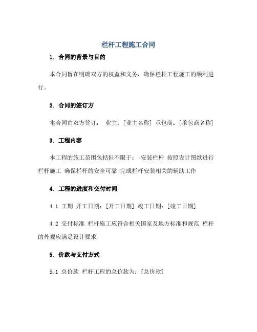 栏杆工程施工合同正规范本(通用版)
