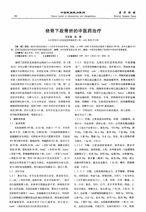 桡骨下段骨折的中医药治疗