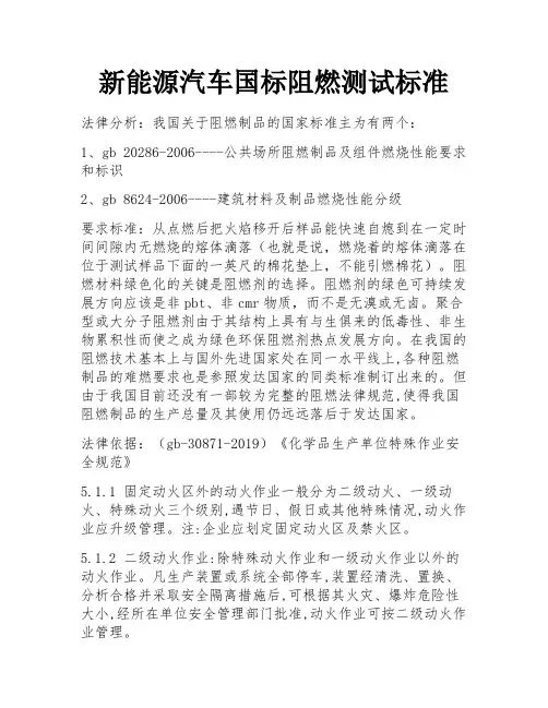 新能源汽车国标阻燃测试标准