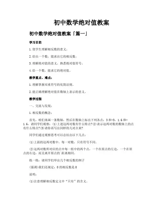 初中数学绝对值教案