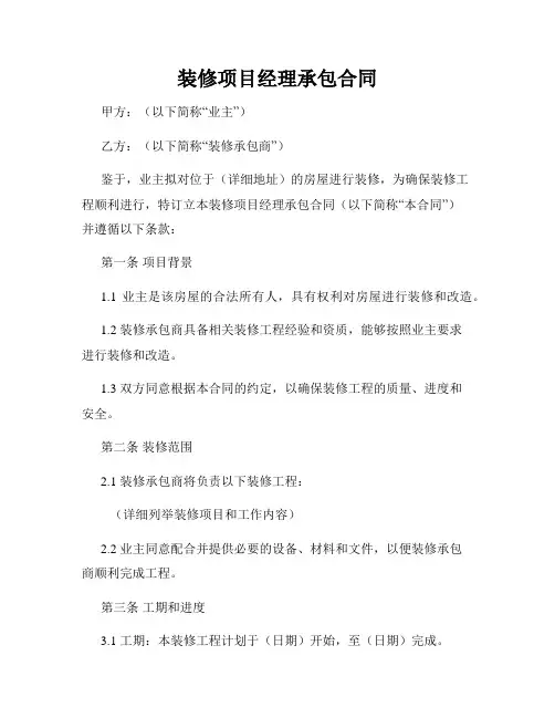 装修项目经理承包合同