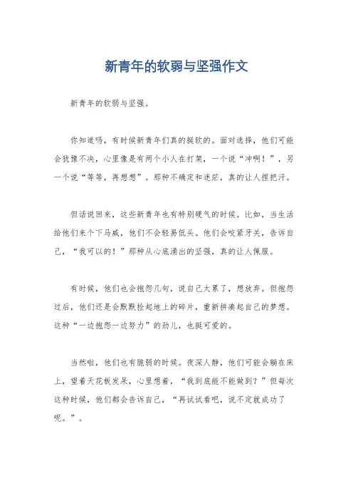 新青年的软弱与坚强作文