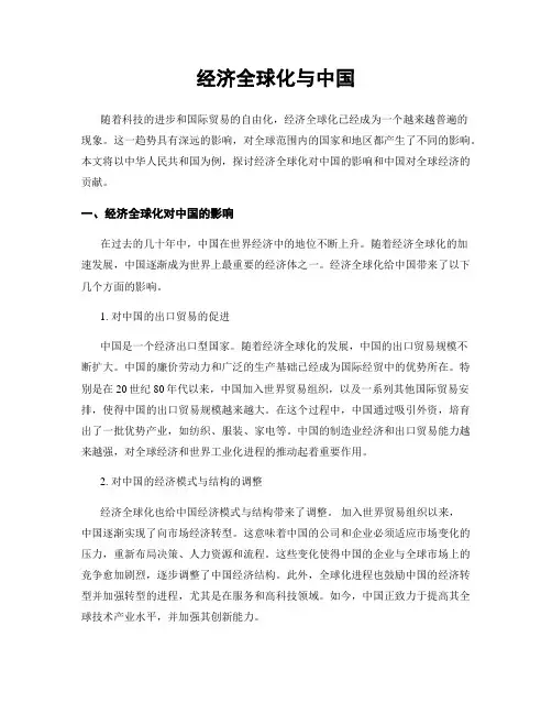 经济全球化与中国