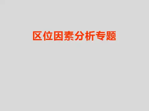 高三地理 区位因素分析专题复习课件1