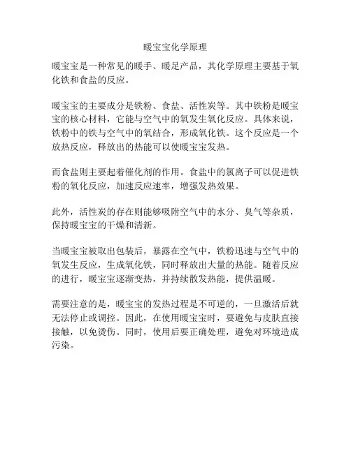 暖宝宝化学原理