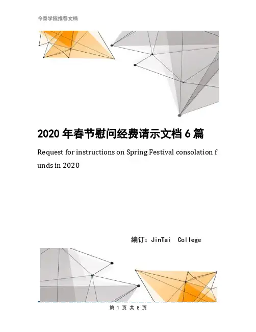 2020年春节慰问经费请示文档6篇