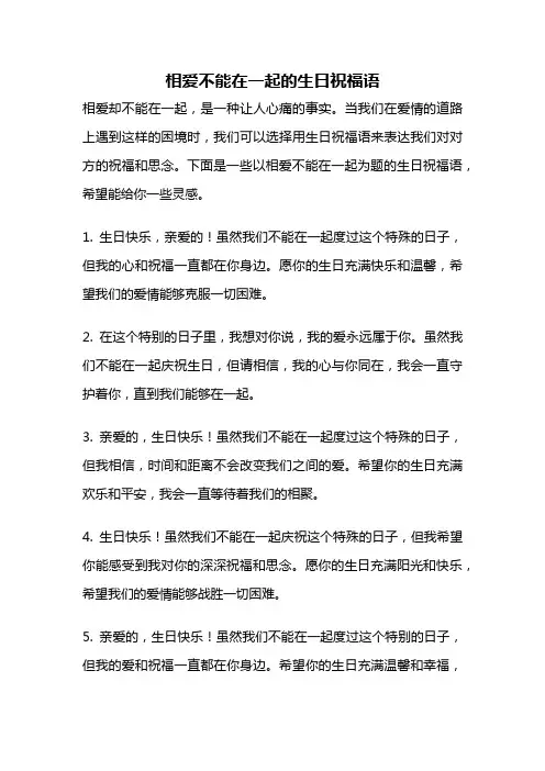 相爱不能在一起的生日祝福语