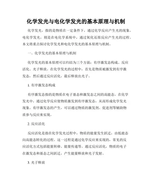 化学发光与电化学发光的基本原理与机制