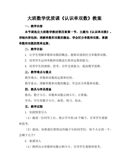 大班数学优质课《认识单双数》教案