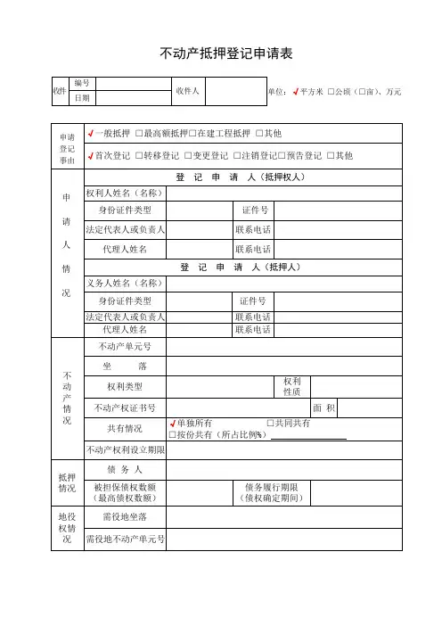 不动产登记抵押申请书(一般抵押)试行样本2