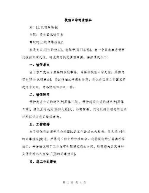 提前回家的请假条（2篇）