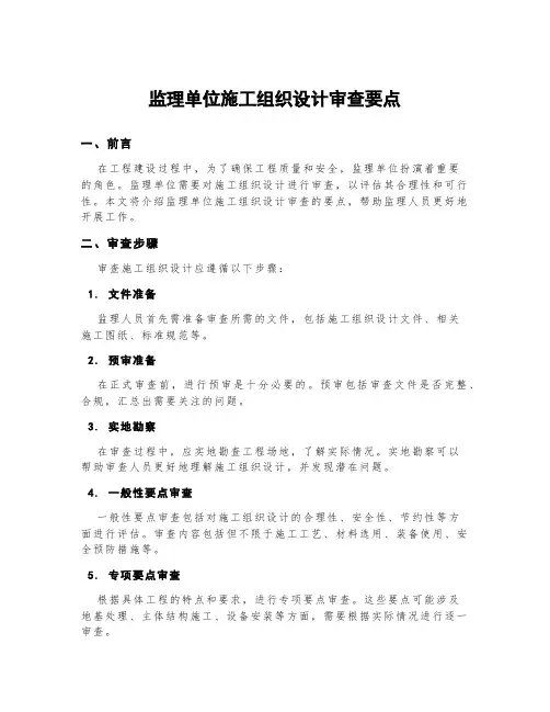 监理单位施工组织设计审查要点