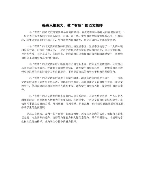 提高人格魅力,做“有效”的语文教师