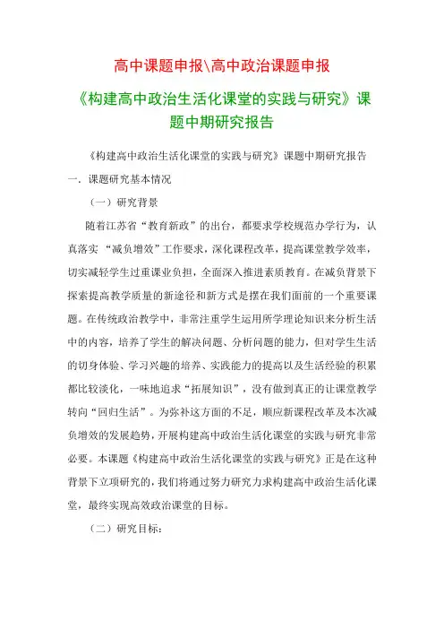 高中教科研课题：《构建高中政治生活化课堂的实践与研究》课题中期研究报告