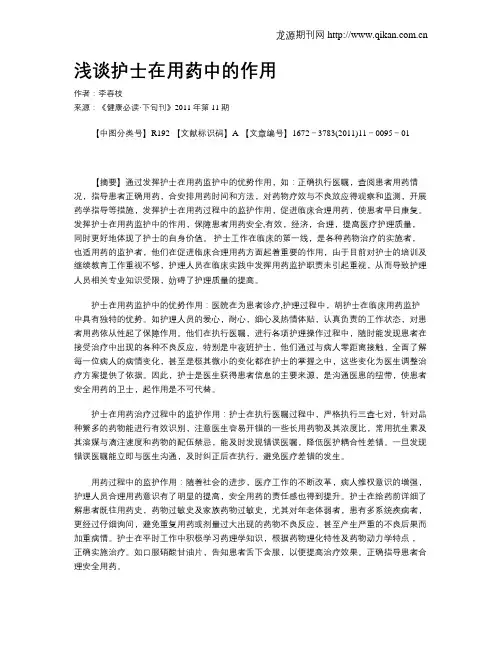 浅谈护士在用药中的作用
