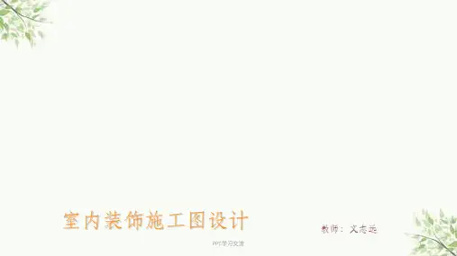 室内设计施工图详细说明及制图规范说明课件