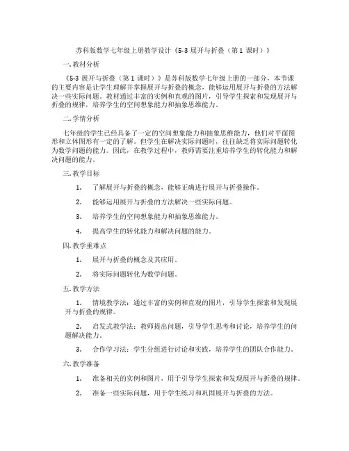 苏科版数学七年级上册教学设计《5-3展开与折叠(第1课时)》