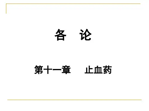 中药学 18温经止血药
