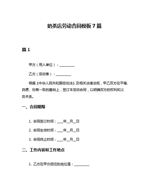 奶茶店劳动合同模板7篇