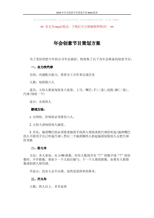 2019年年会创意节目策划方案word版本 (4页)