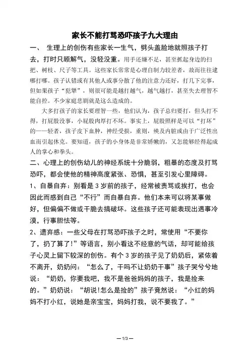 家长不能打骂恐吓孩子九大理由 