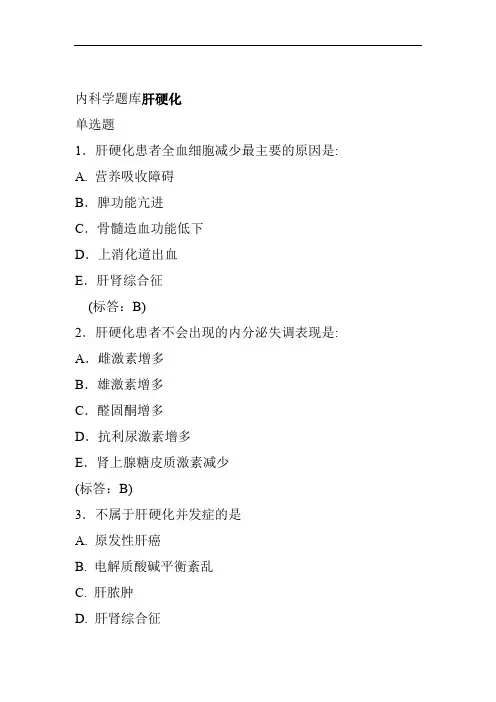 内科学题库肝硬化