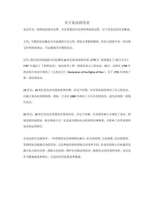 关于宪法的历史