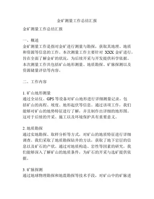金矿测量工作总结汇报