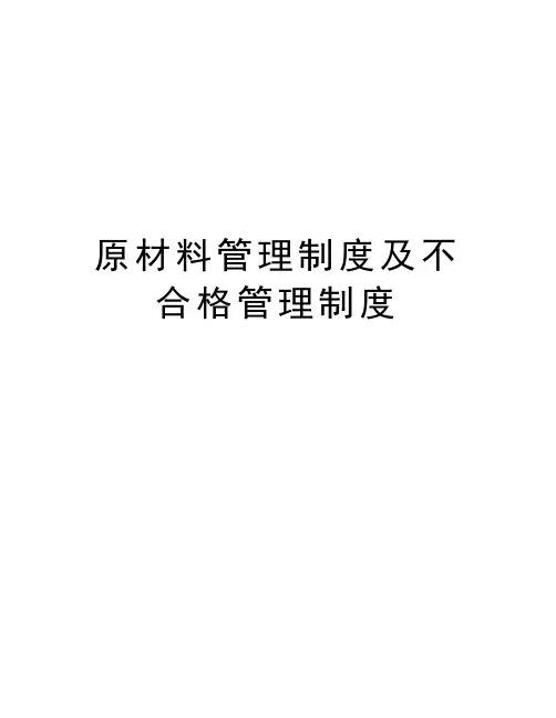 原材料管理制度及不合格管理制度教案资料