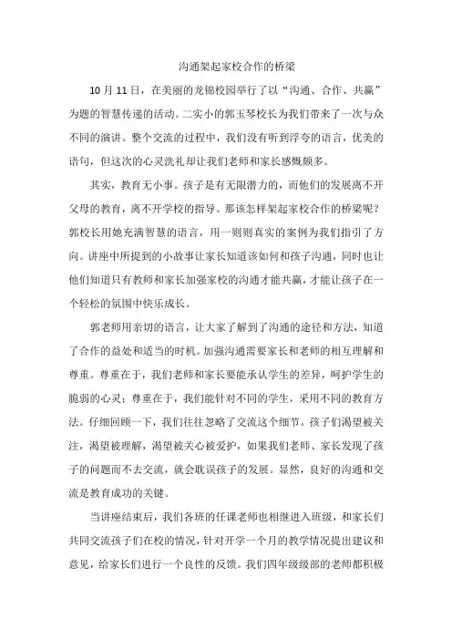沟通架起家校合作的桥梁