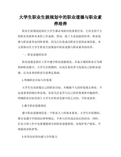大学生职业生涯规划中的职业道德与职业素养培养