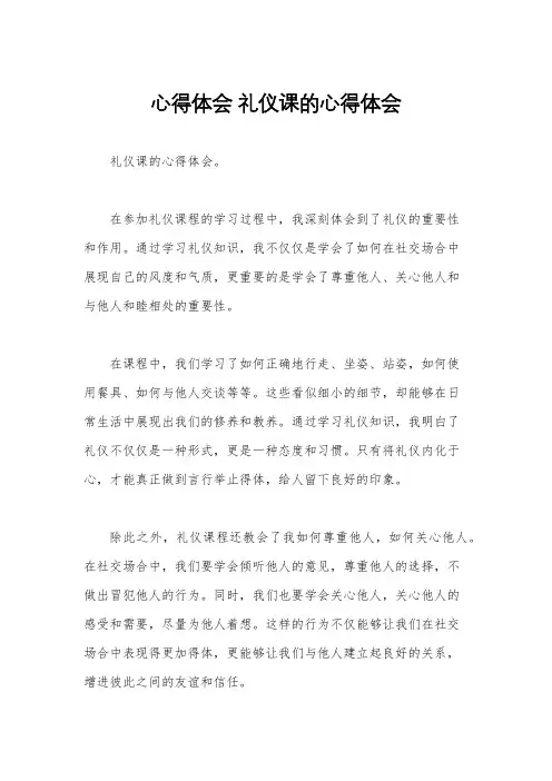 心得体会 礼仪课的心得体会