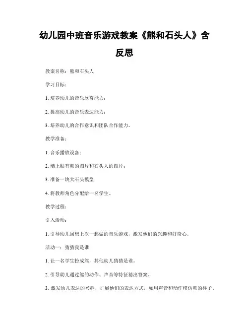 幼儿园中班音乐游戏教案《熊和石头人》含反思