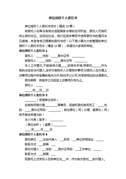 单位授权个人委托书范本（精选10篇）