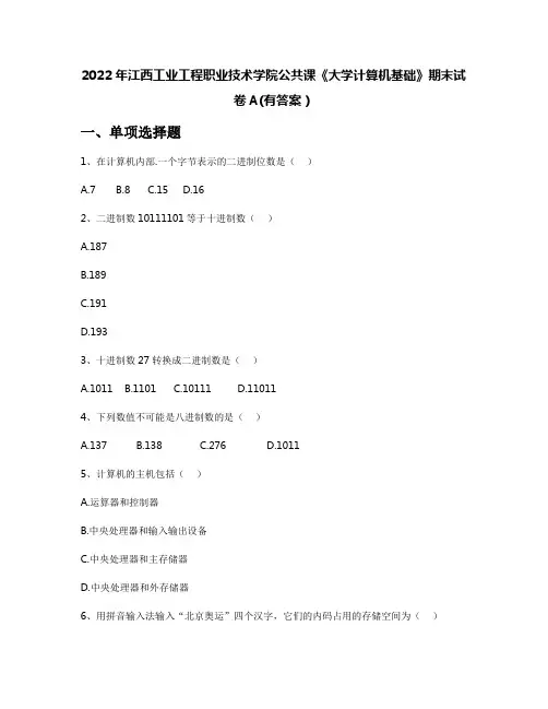 2022年江西工业工程职业技术学院公共课《大学计算机基础》期末试卷A(有答案)