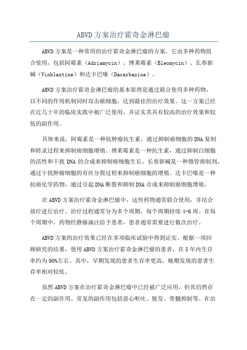ABVD方案治疗霍奇金淋巴瘤
