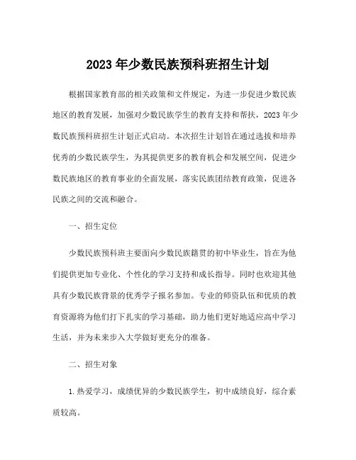 2023年少数民族预科班招生计划