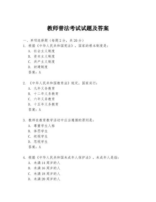 教师普法考试试题及答案